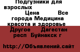 Подгузники для взрослых seni standard AIR large 3 › Цена ­ 700 - Все города Медицина, красота и здоровье » Другое   . Дагестан респ.,Буйнакск г.